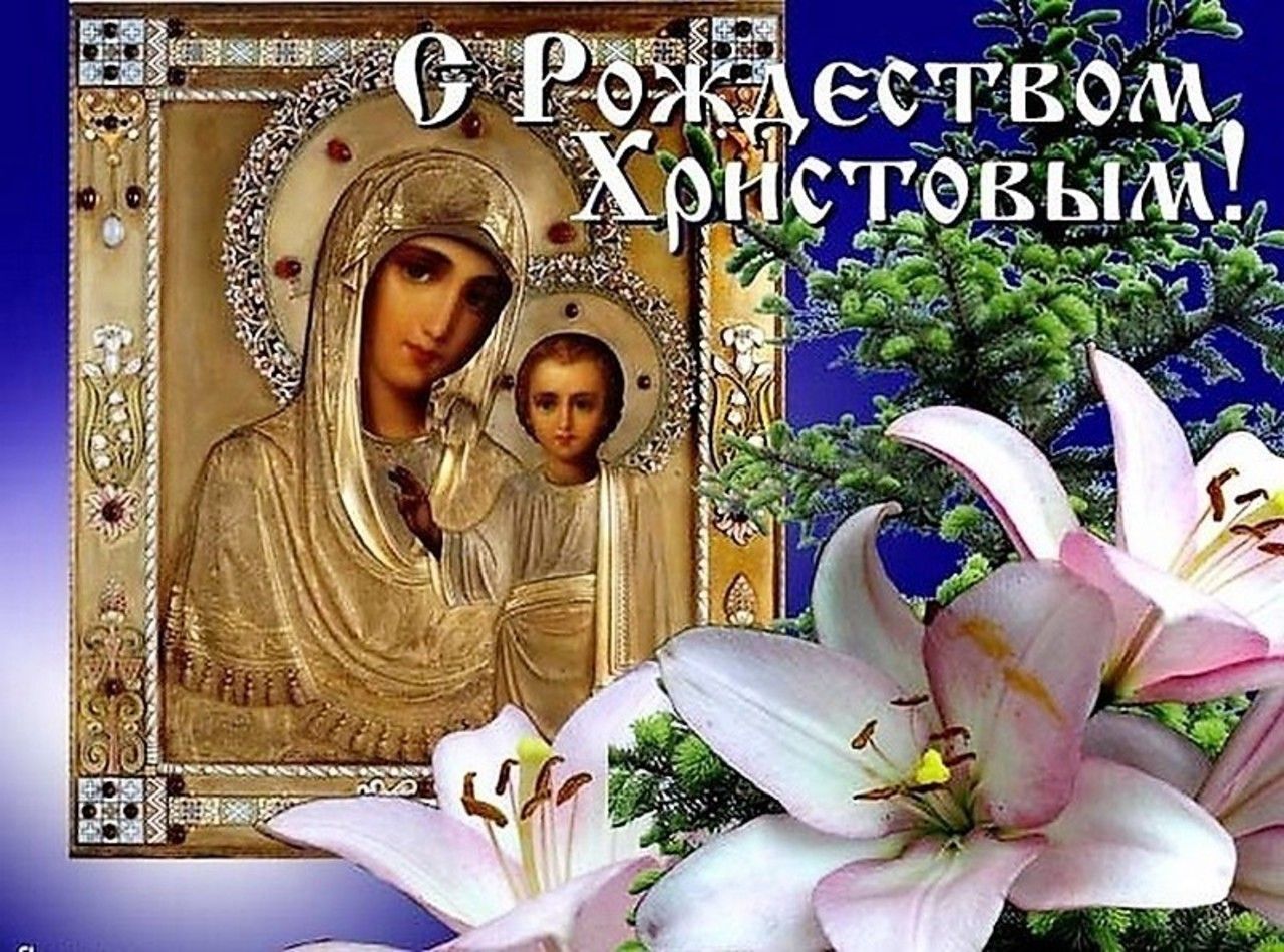 Православные Поздравления С Рождеством Христовым Открытки