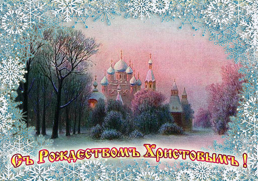 Поздравления С Рождеством Православным Картинки