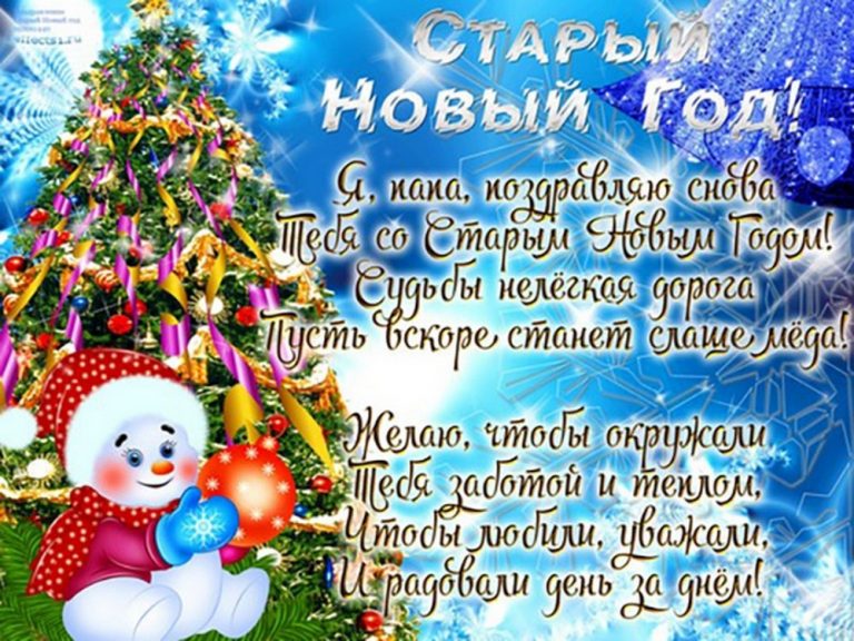 Поздравления Со Старым Новым Годом Открытки Бесплатно Поздравления Со Старым Новым Годом Открытки Бесплатно