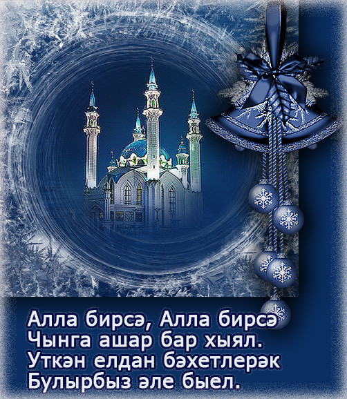 Поздравление С Новым Годом На Татарском Языке