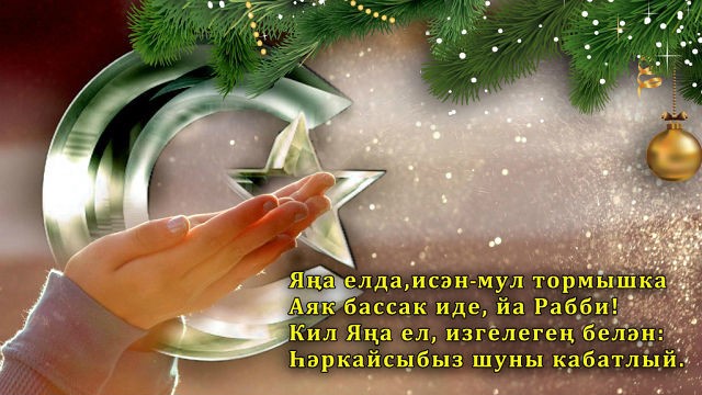 Новогодние Поздравления На Татарском Языке