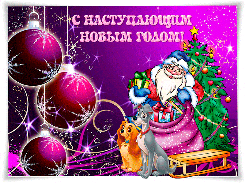 Анимационные открытки с Новым годом 2019.