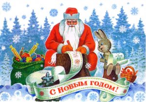 Открытки с Дедом Морозом