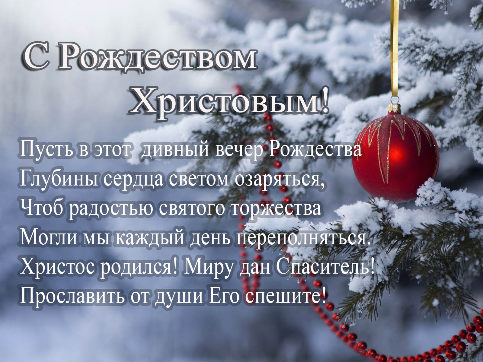 Открытки с красивыми пожеланиями с Рождеством Христовым