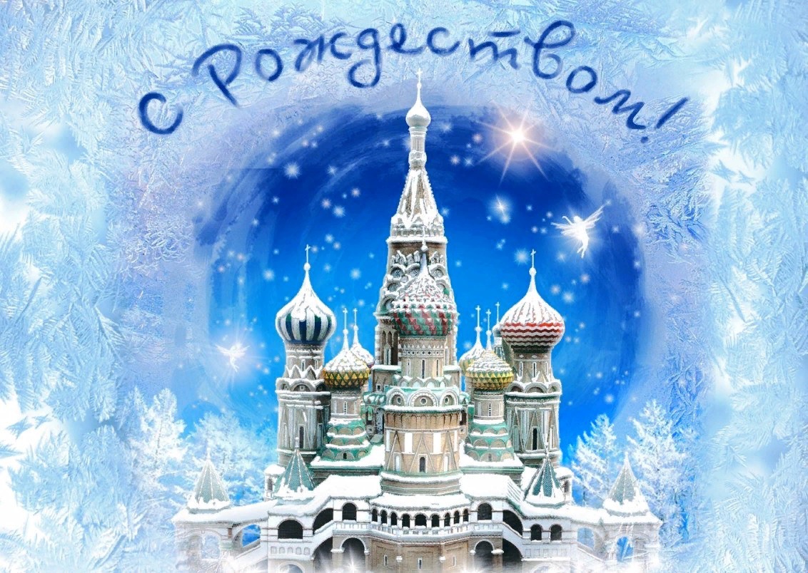 Православные открытки с Рождеством Христовым 2020