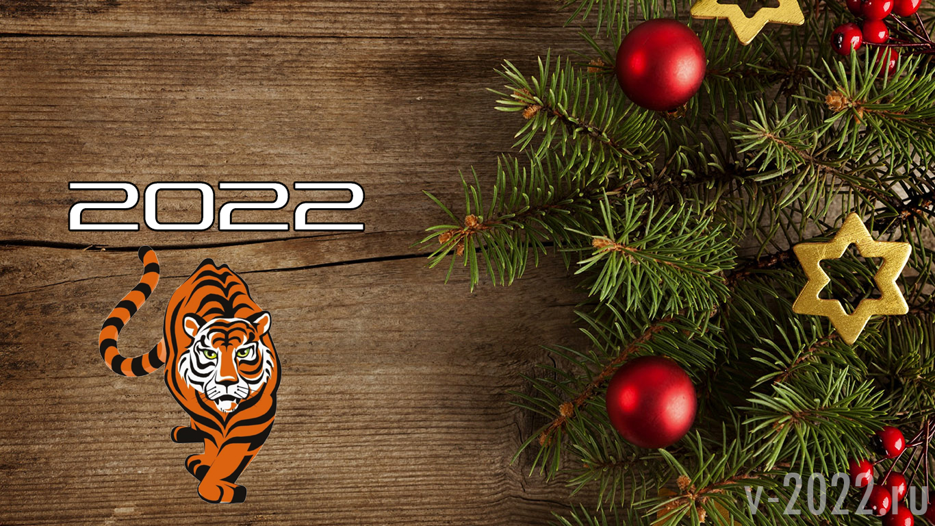 Новогодние надписи с символом года 2022 - Тигром