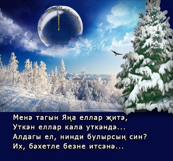 Новогодние открытки на татарском языке