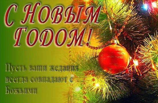 Православные новогодние открытки