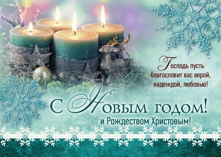 Православные новогодние открытки