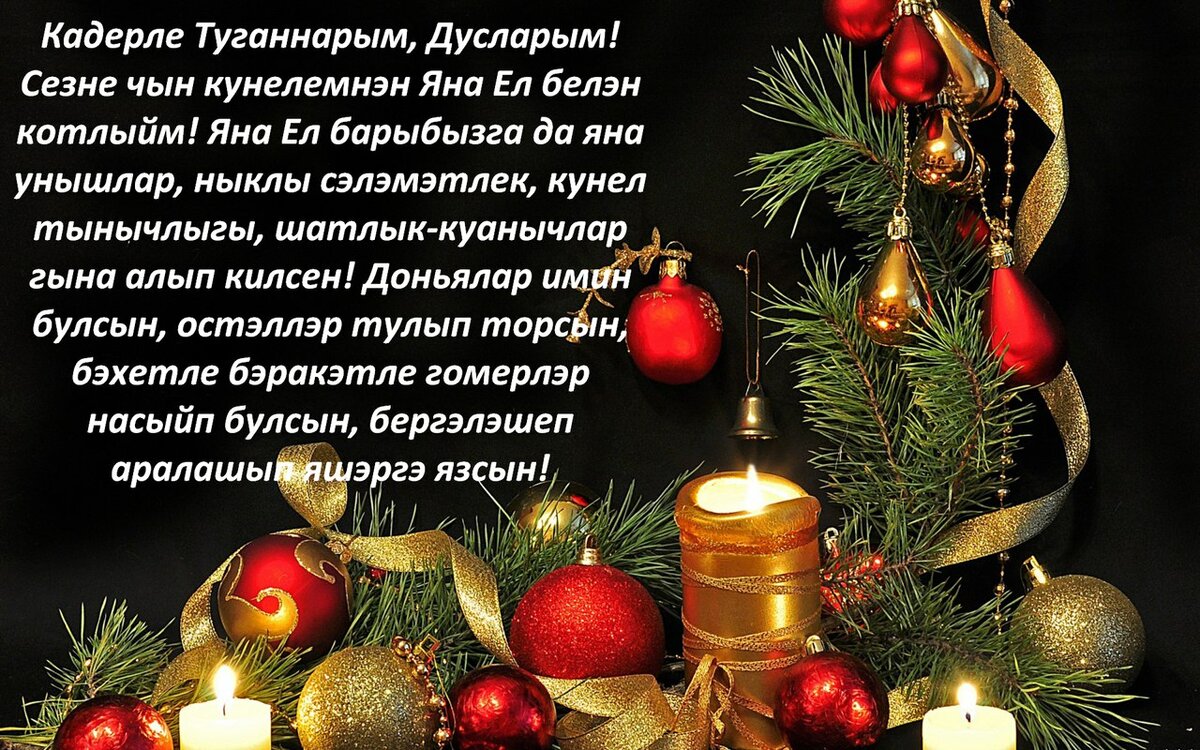 Новогодние открытки на татарском языке