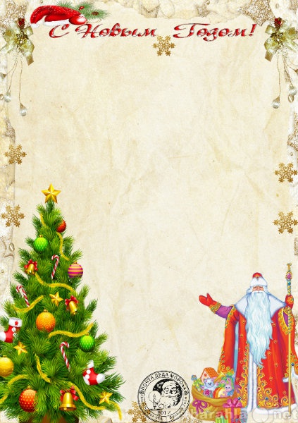 Шаблоны и тексты писем от Деда Мороза - шаблоны для редактирования, тексты