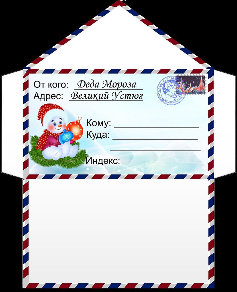 Шаблоны конвертов от Деда Мороза