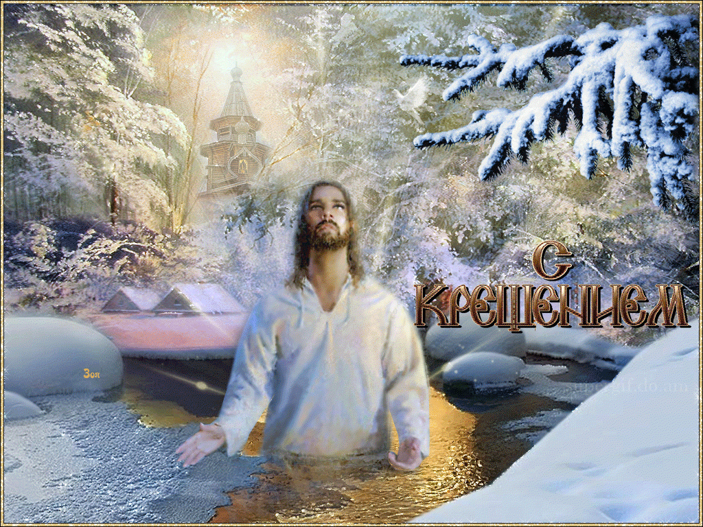 Красивые открытки с Крещением Господнем