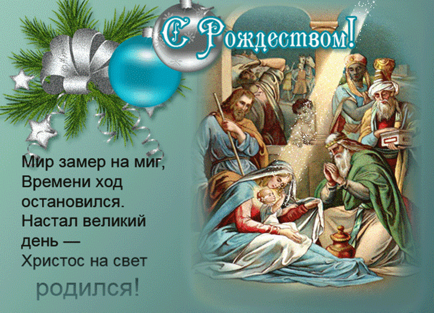 Открытки с Рождеством Христовым с пожеланиями