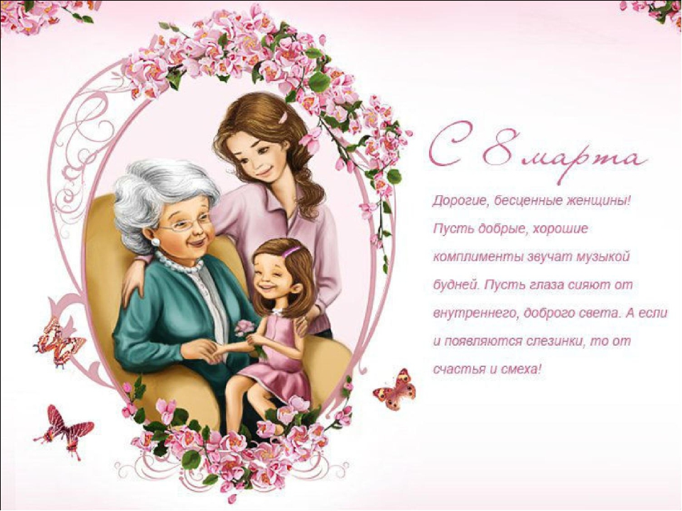 Открытки с 8 марта для мамы и бабушки