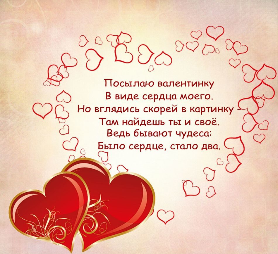 Поздравления любимой с Днём Святого Валентина