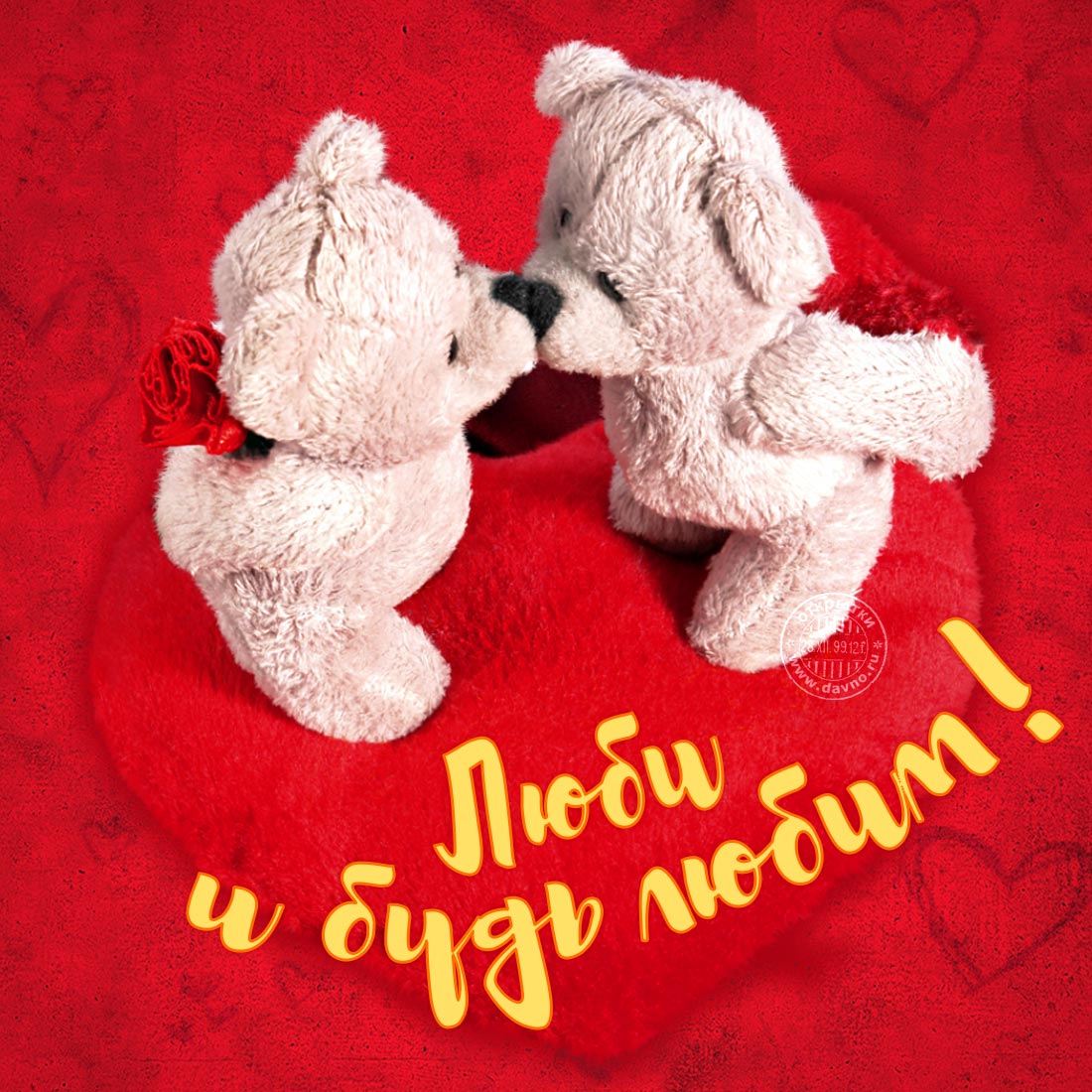 Поздравления с Днём Святого Валентина для любимого
