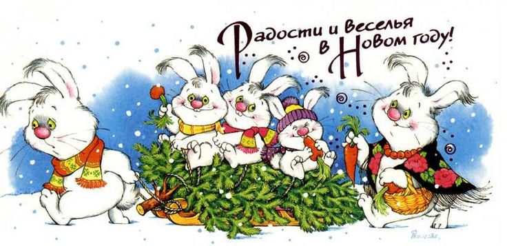 Новогодние открытки с Кроликами
