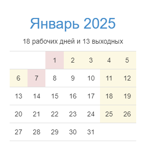 Производственной календарь 2025