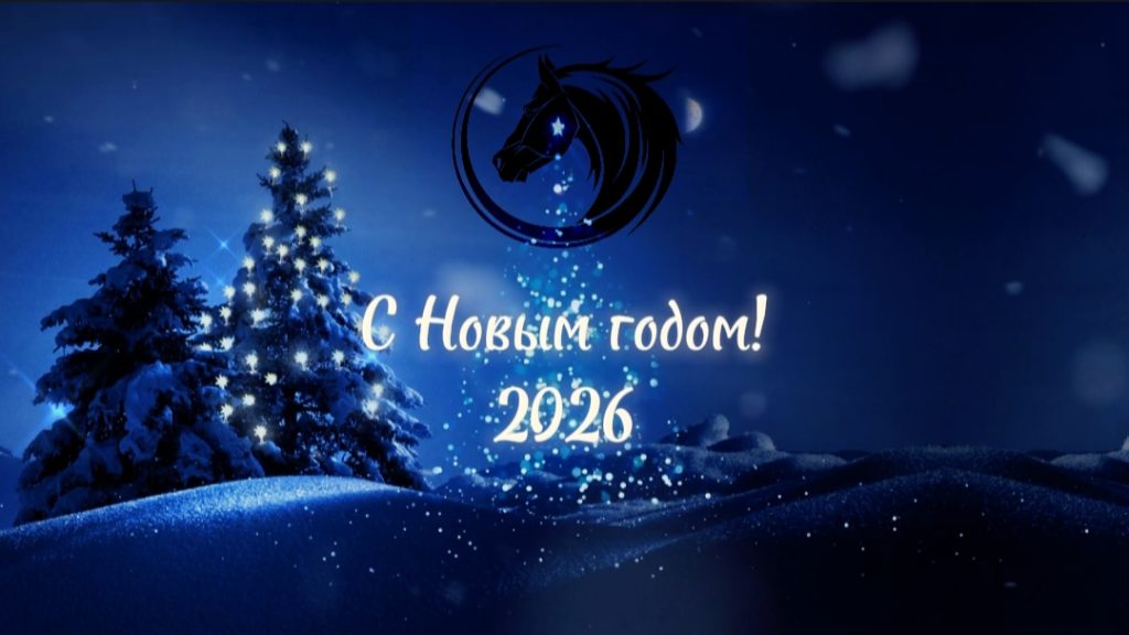 Картинки с символом года 2026 - Лошадью